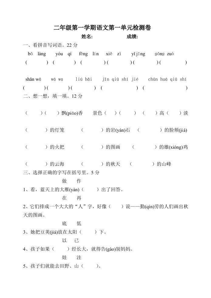 人教版小学语文二年级上册单元试题