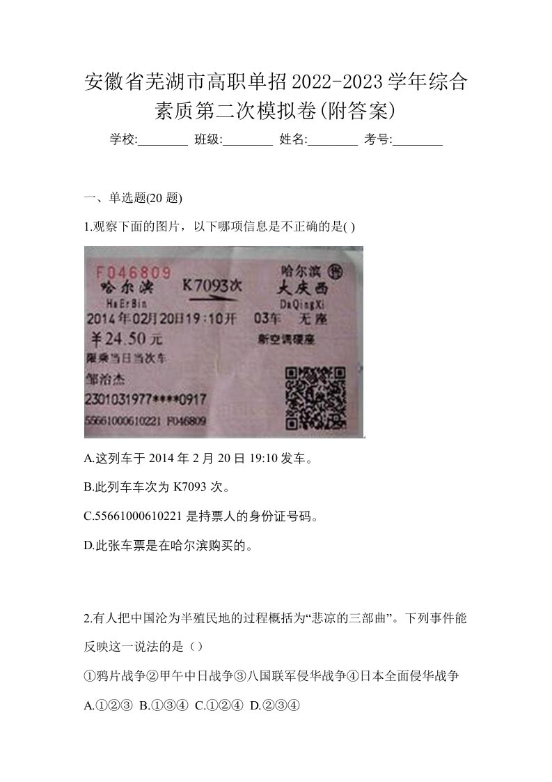 安徽省芜湖市高职单招2022-2023学年综合素质第二次模拟卷附答案