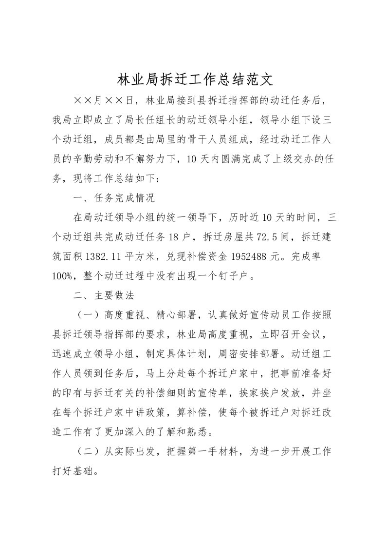 2022林业局拆迁工作总结范文