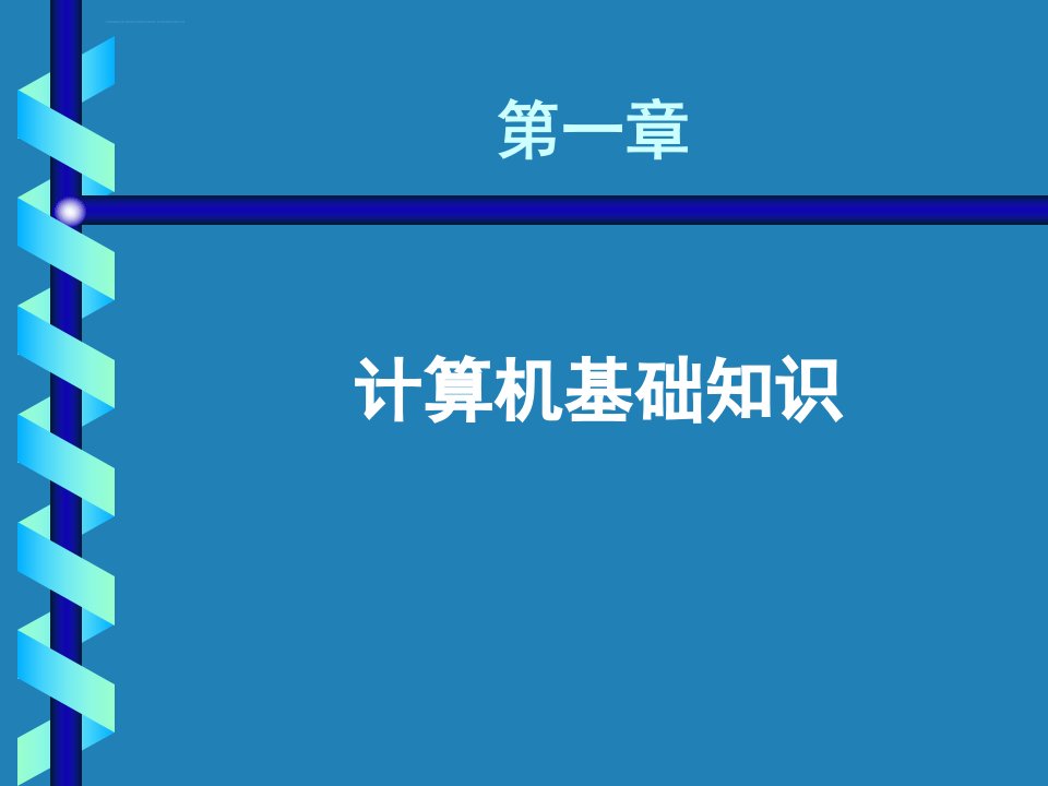 计算机基础教程讲义-1计算机基础知识-2输入法ppt课件