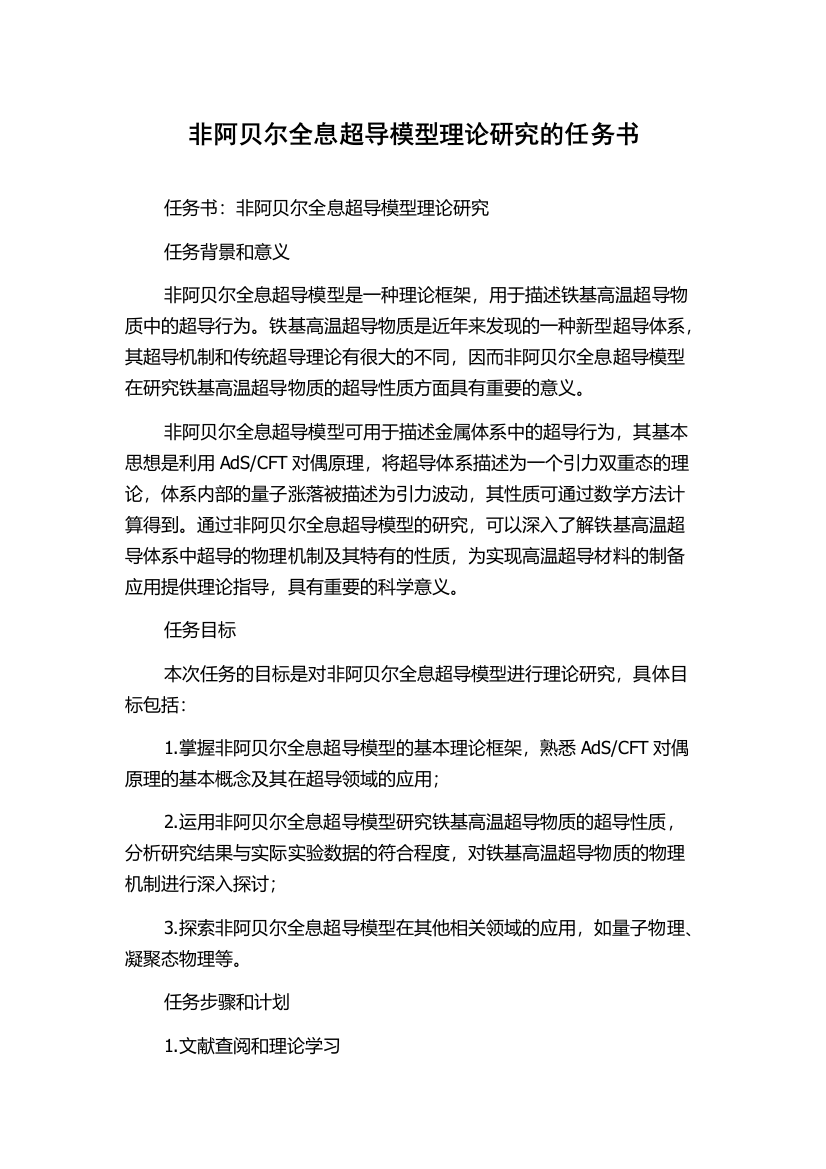 非阿贝尔全息超导模型理论研究的任务书