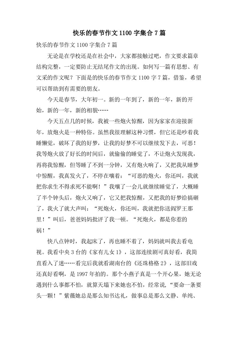 快乐的春节作文1100字集合7篇