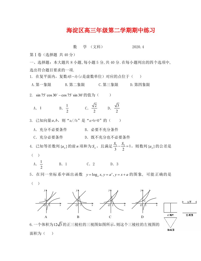 海淀区高三一模有答案文科