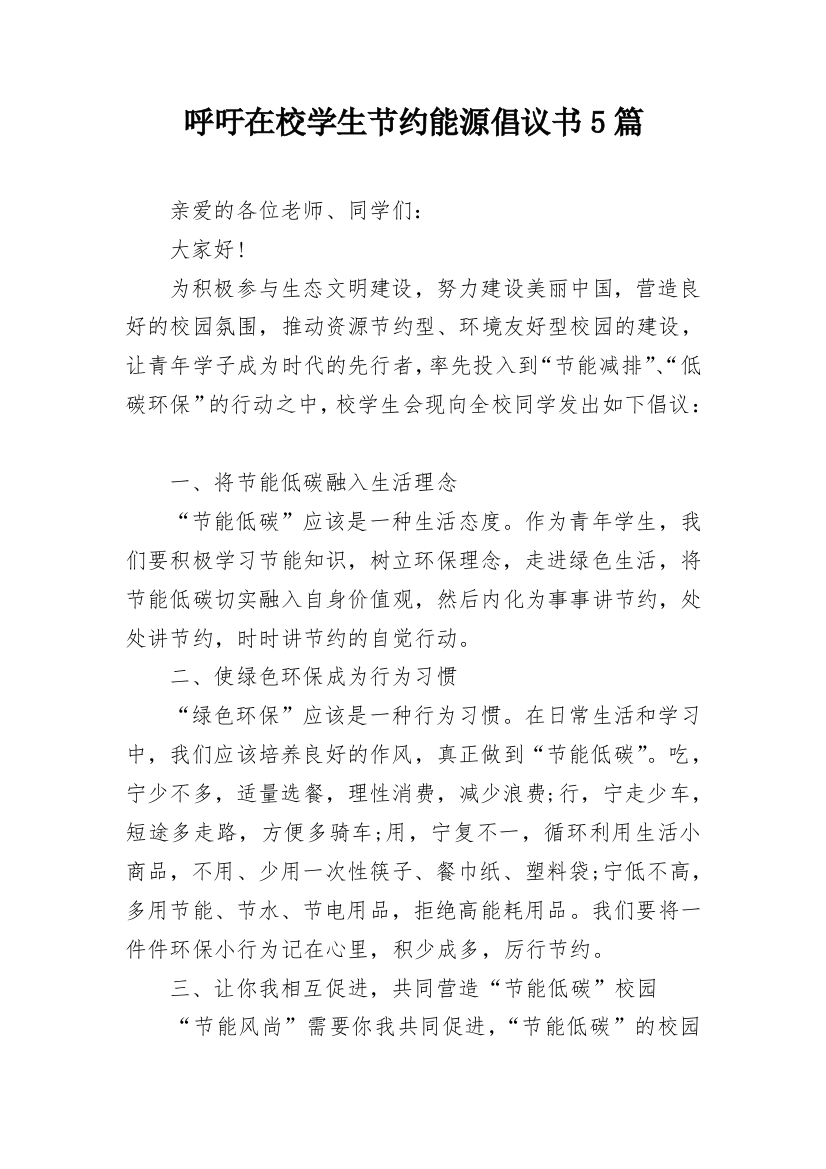 呼吁在校学生节约能源倡议书5篇