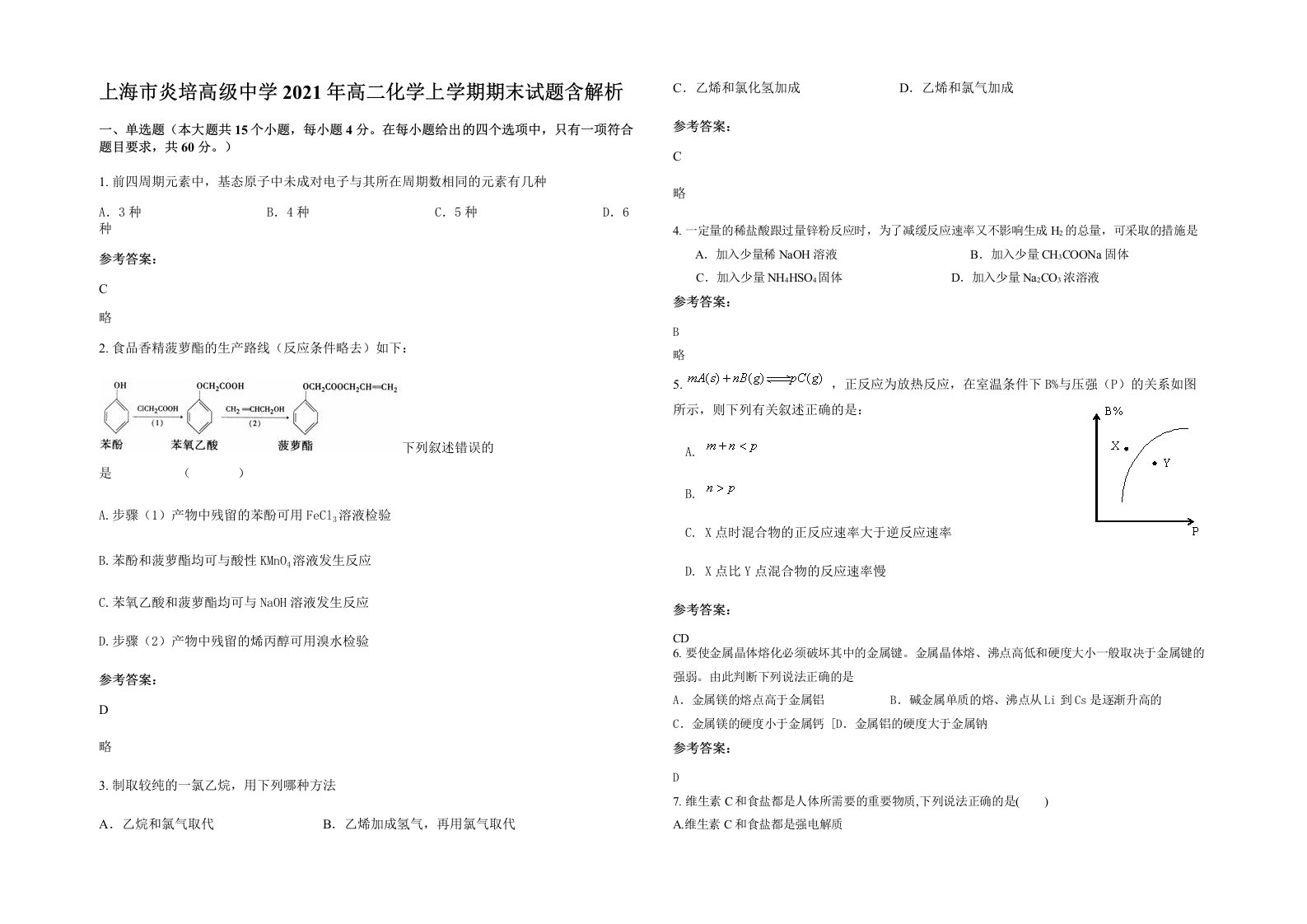 上海市炎培高级中学2021年高二化学上学期期末试题含解析