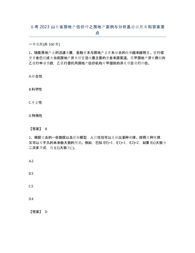 备考2023山东省房地产估价师之房地产案例与分析基础试题库和答案要点