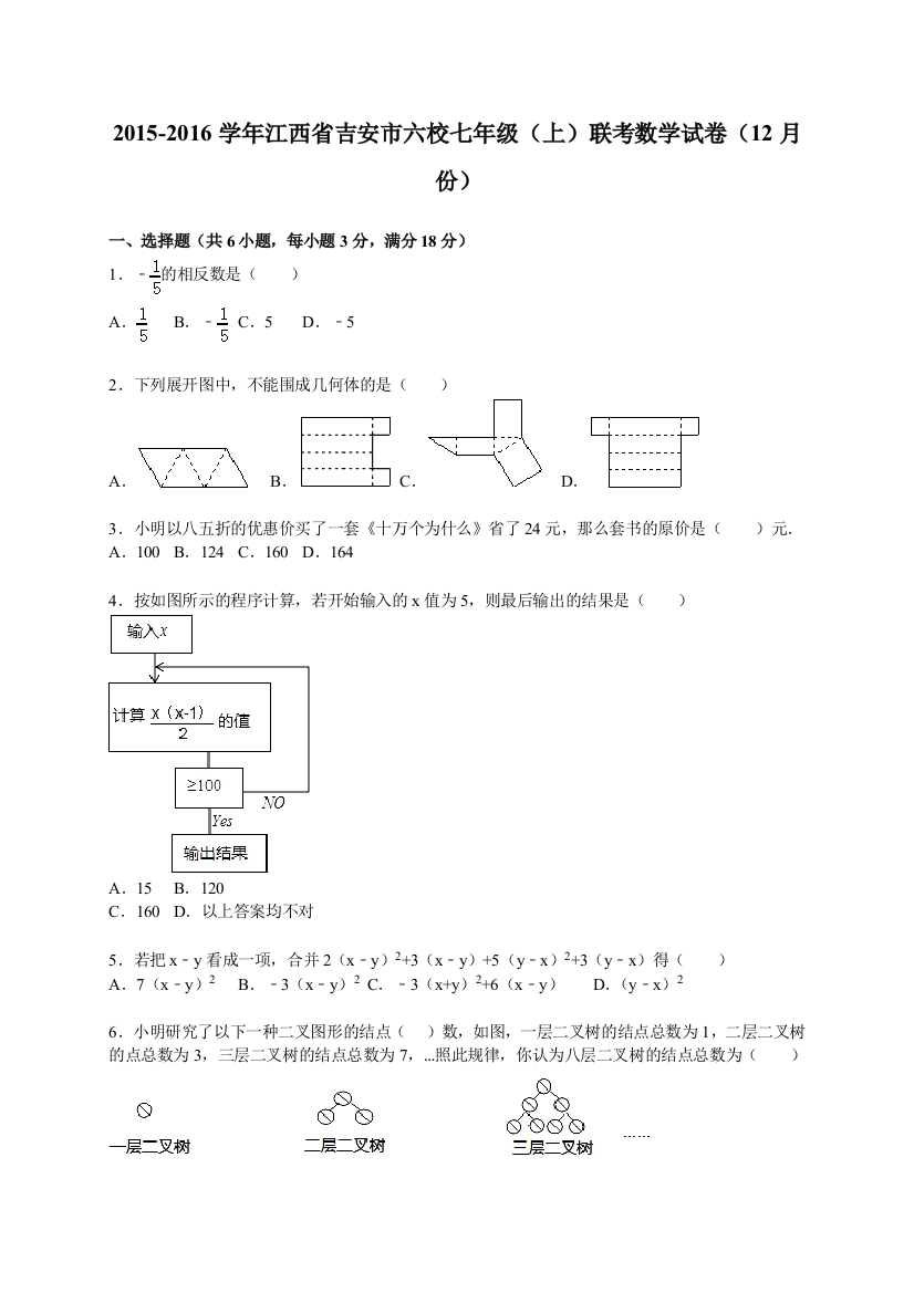 【小学中学教育精选】江西省吉安市六校七年级上2016年12月联考数学试卷含答案解析