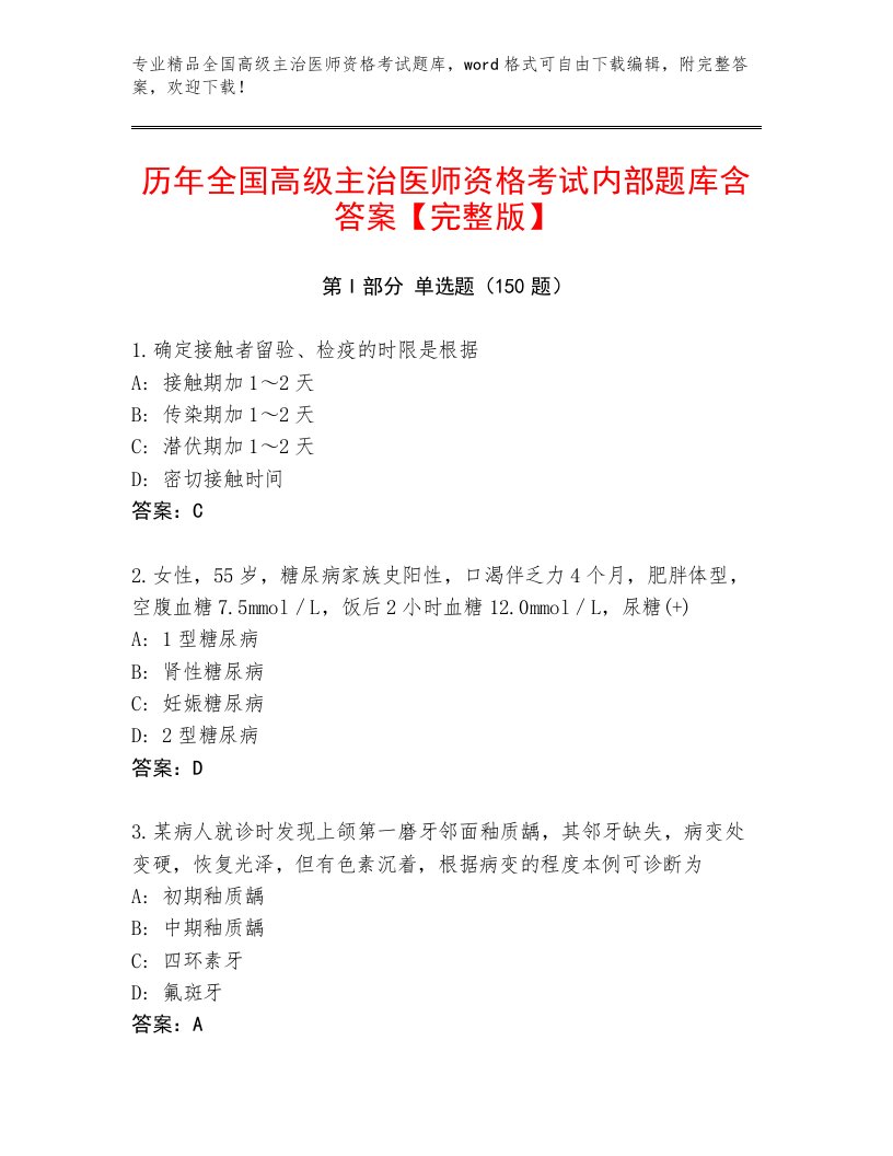 教师精编全国高级主治医师资格考试优选题库带答案（能力提升）