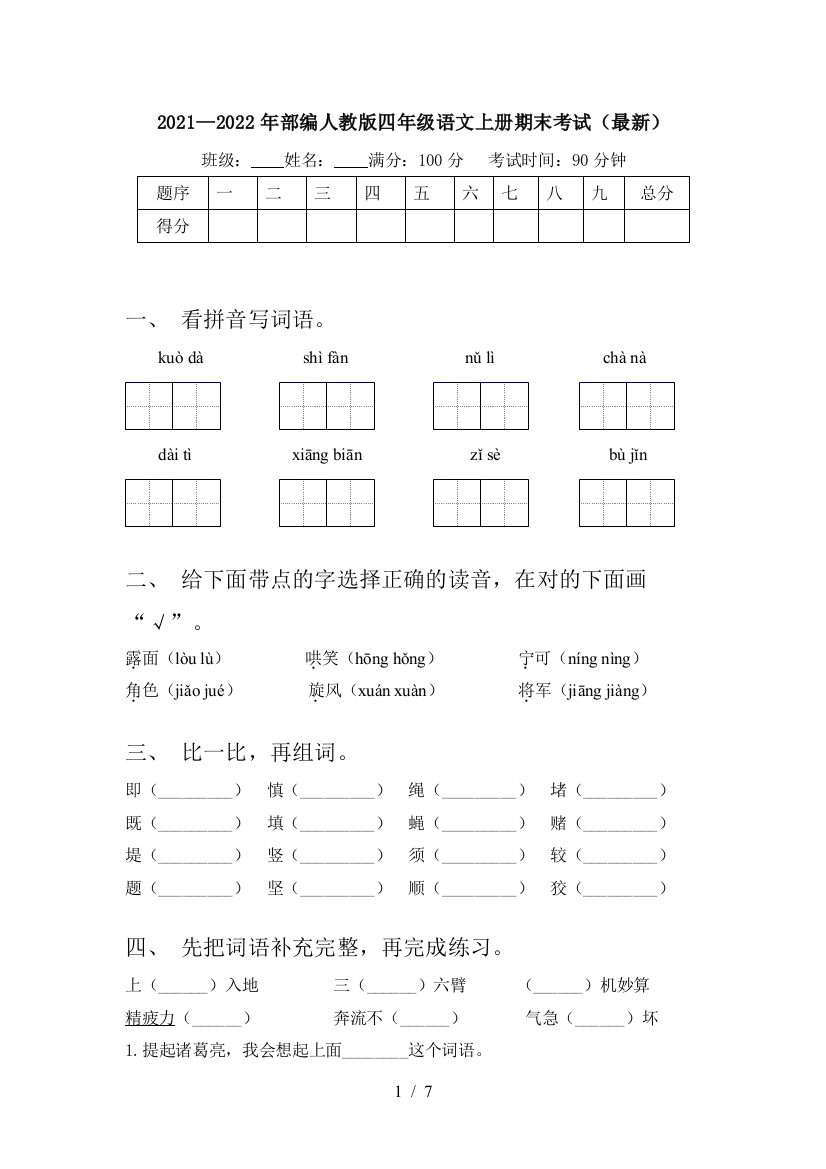 2021—2022年部编人教版四年级语文上册期末考试(最新)