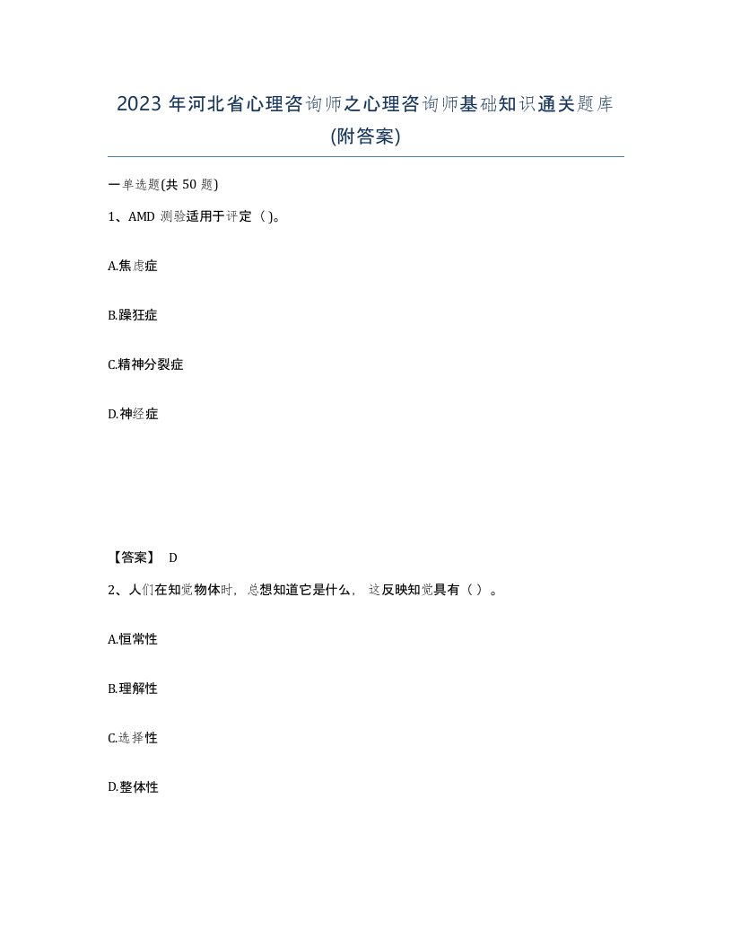 2023年河北省心理咨询师之心理咨询师基础知识通关题库附答案