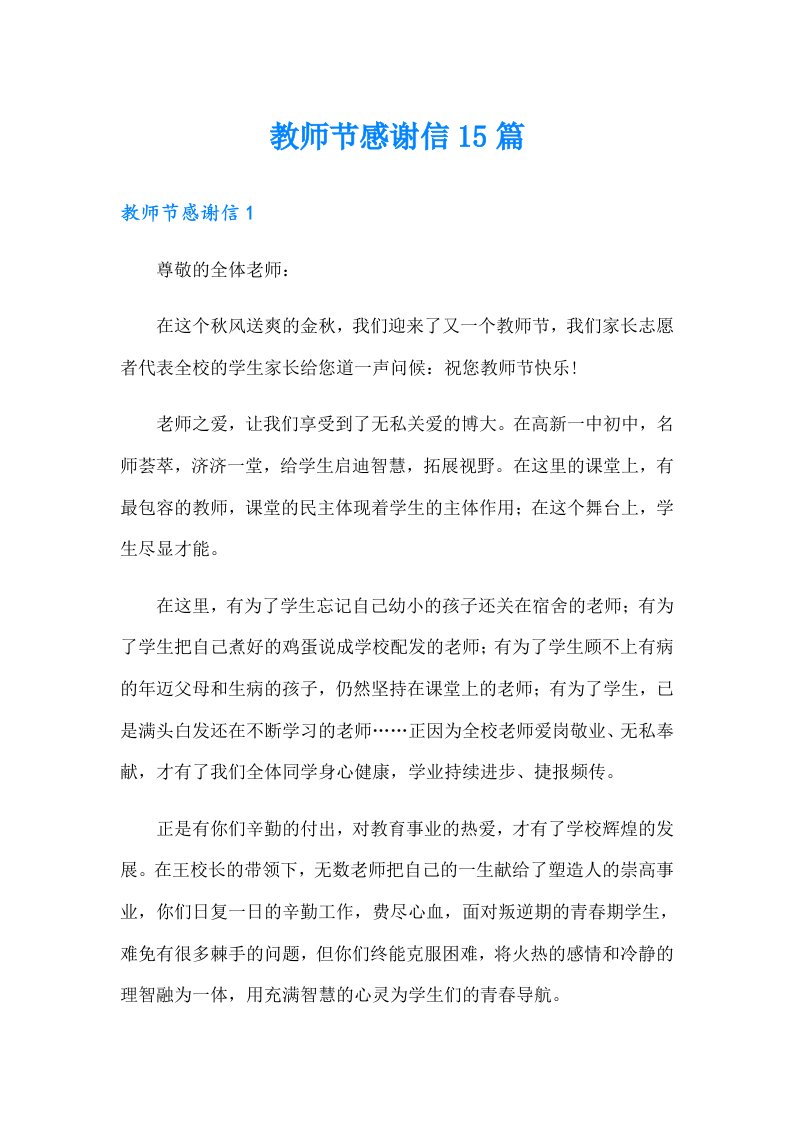 教师节感谢信15篇