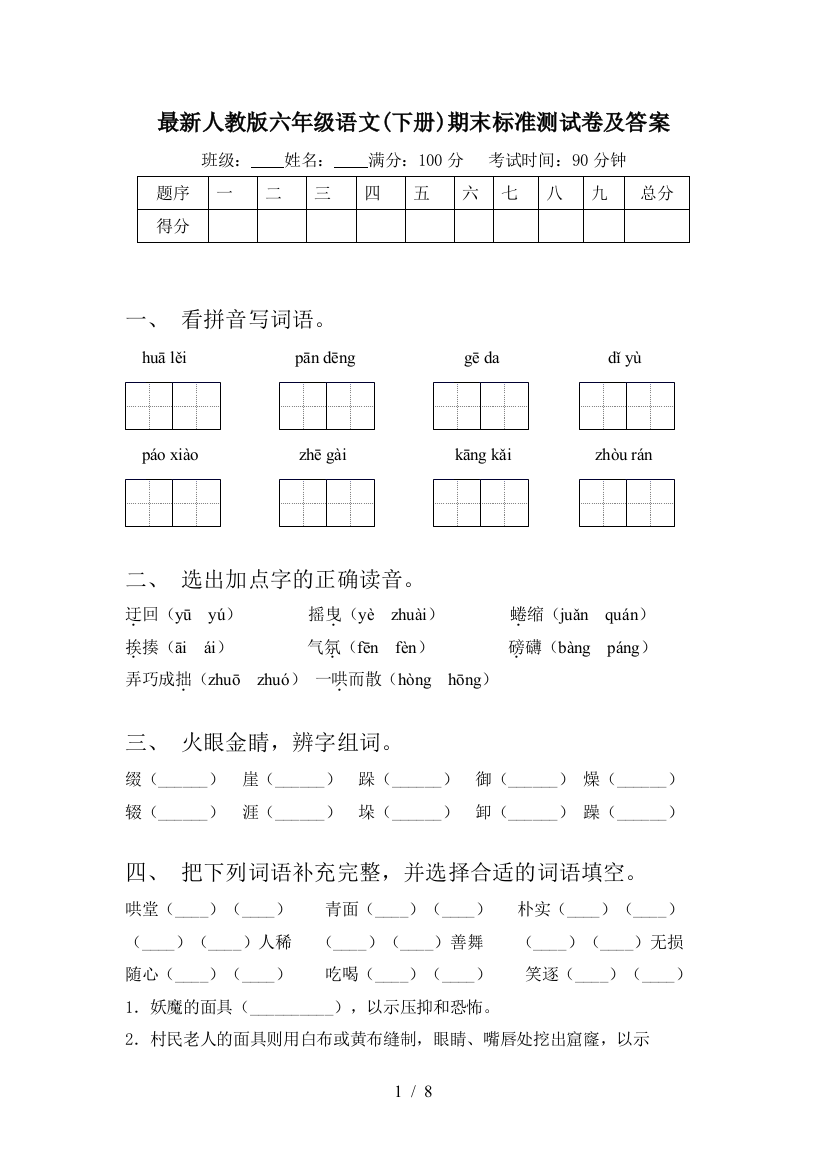 最新人教版六年级语文(下册)期末标准测试卷及答案