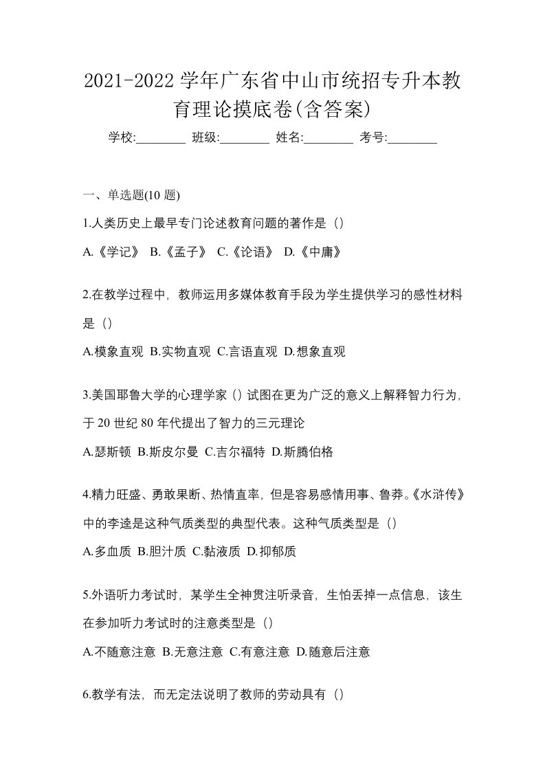 2021-2022学年广东省中山市统招专升本教育理论摸底卷含答案