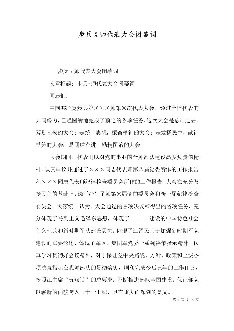 步兵X师代表大会闭幕词