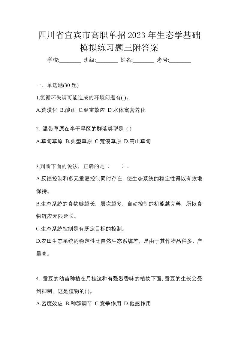 四川省宜宾市高职单招2023年生态学基础模拟练习题三附答案