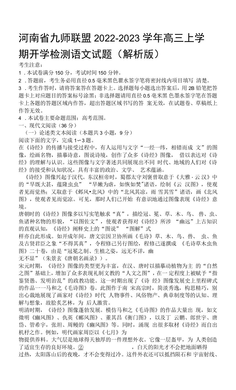 河南省九师联盟2022-2023学年高三上学期开学检测语文试题（解析版）