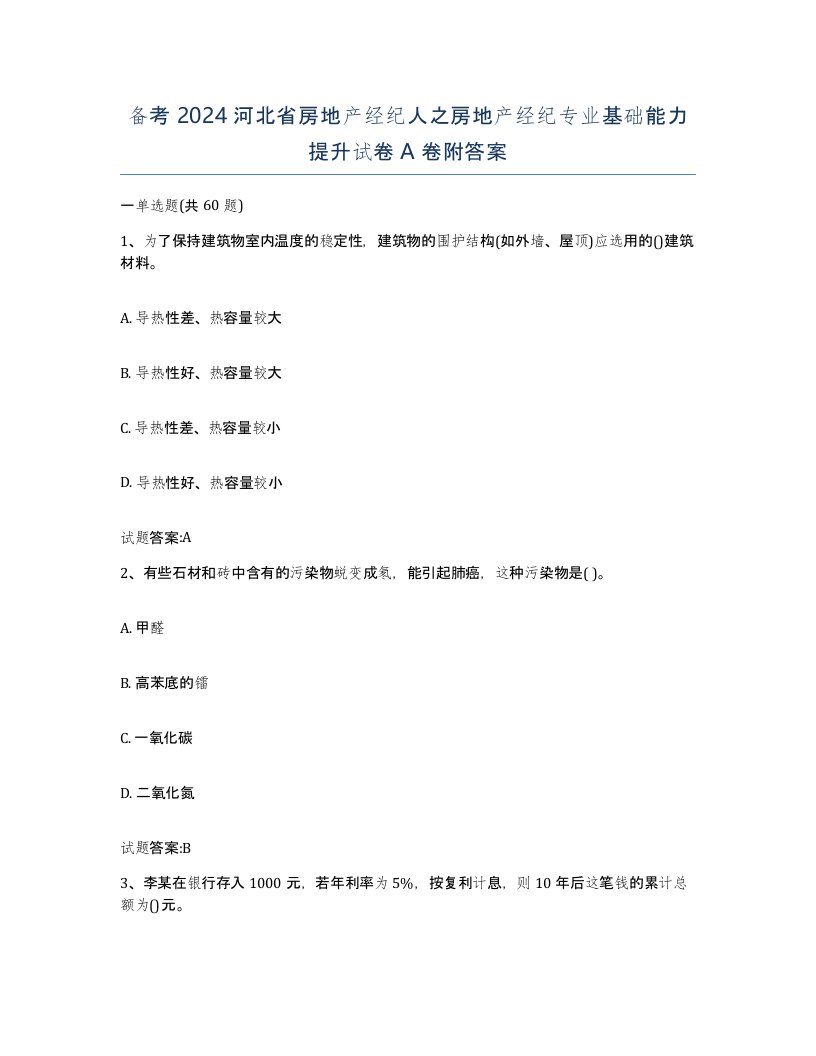 备考2024河北省房地产经纪人之房地产经纪专业基础能力提升试卷A卷附答案