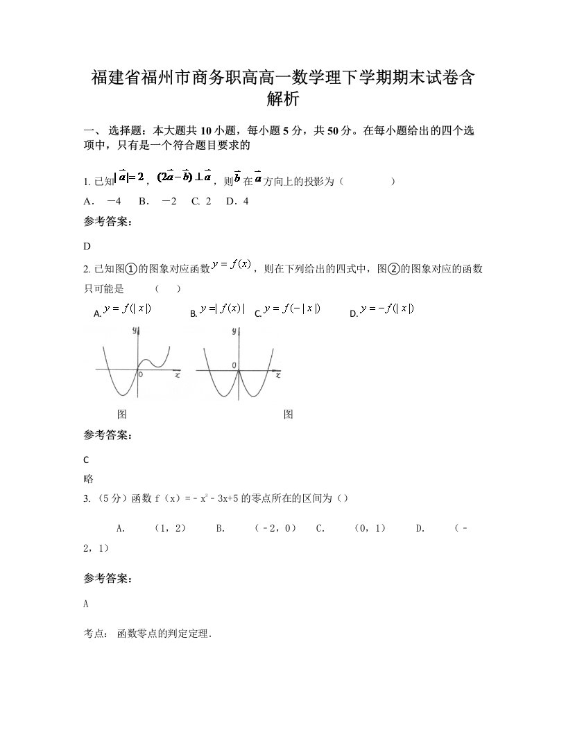 福建省福州市商务职高高一数学理下学期期末试卷含解析