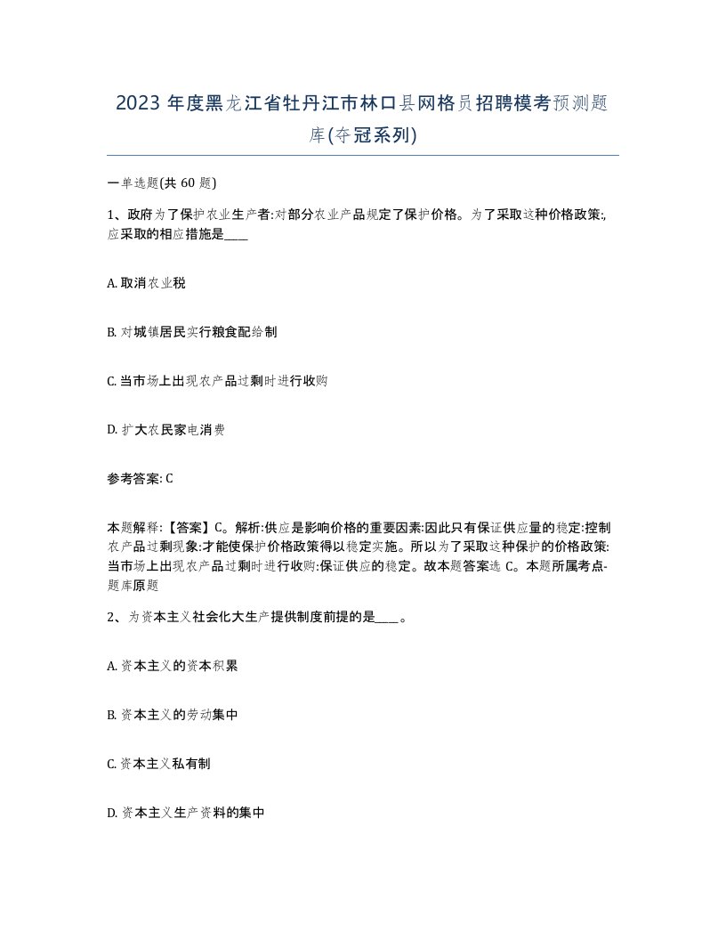 2023年度黑龙江省牡丹江市林口县网格员招聘模考预测题库夺冠系列