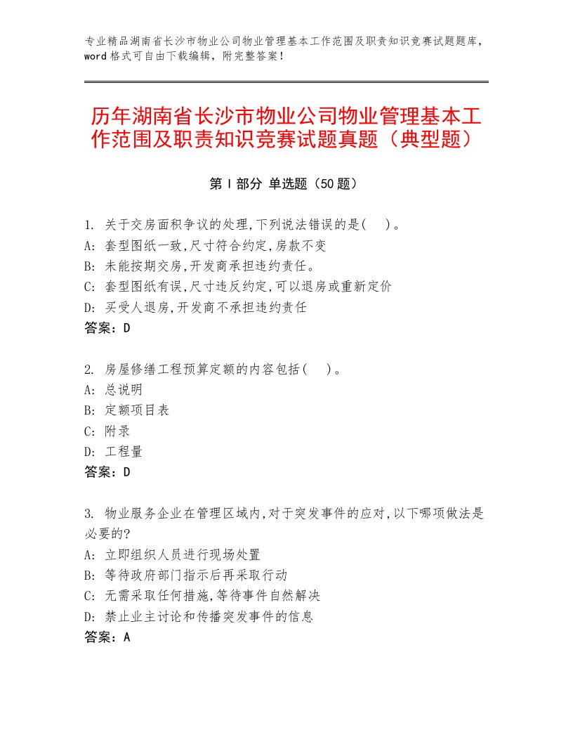 历年湖南省长沙市物业公司物业管理基本工作范围及职责知识竞赛试题真题（典型题）