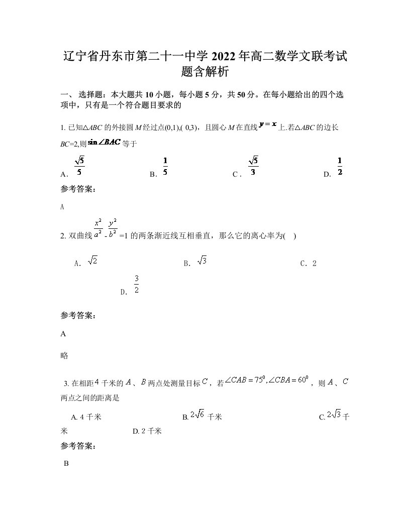 辽宁省丹东市第二十一中学2022年高二数学文联考试题含解析