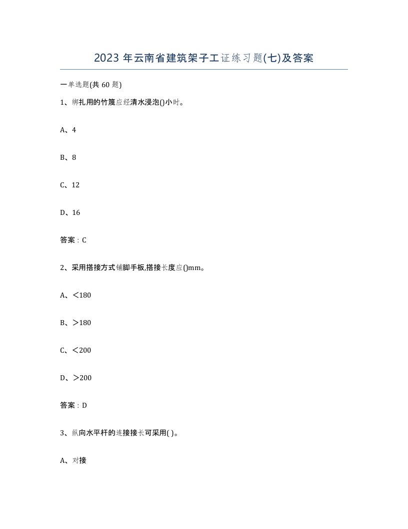 2023年云南省建筑架子工证练习题七及答案