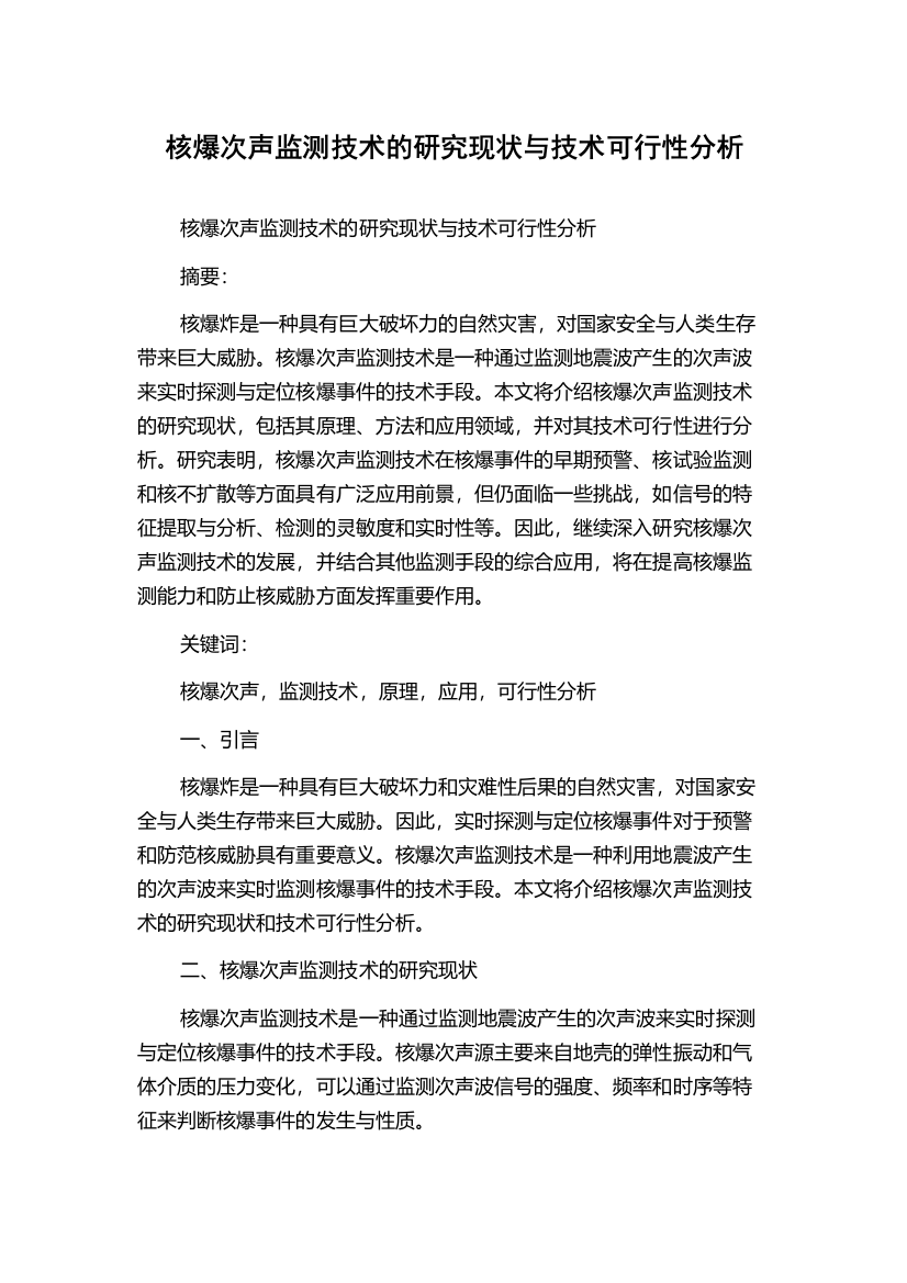 核爆次声监测技术的研究现状与技术可行性分析