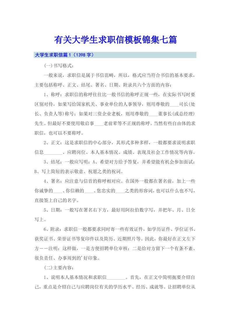 有关大学生求职信模板锦集七篇