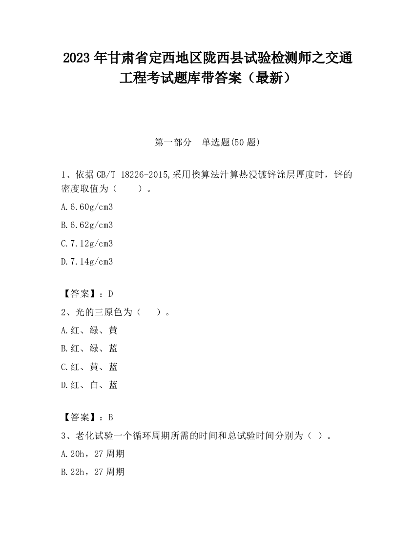 2023年甘肃省定西地区陇西县试验检测师之交通工程考试题库带答案（最新）