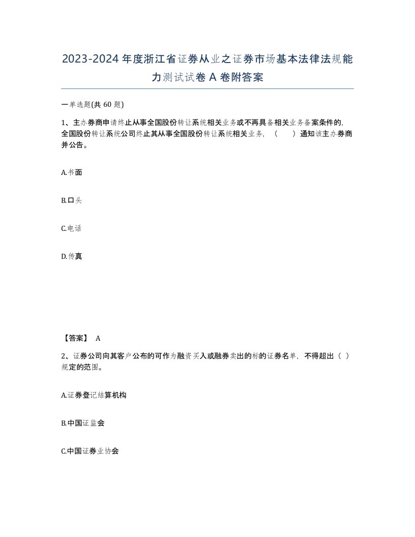 2023-2024年度浙江省证券从业之证券市场基本法律法规能力测试试卷A卷附答案