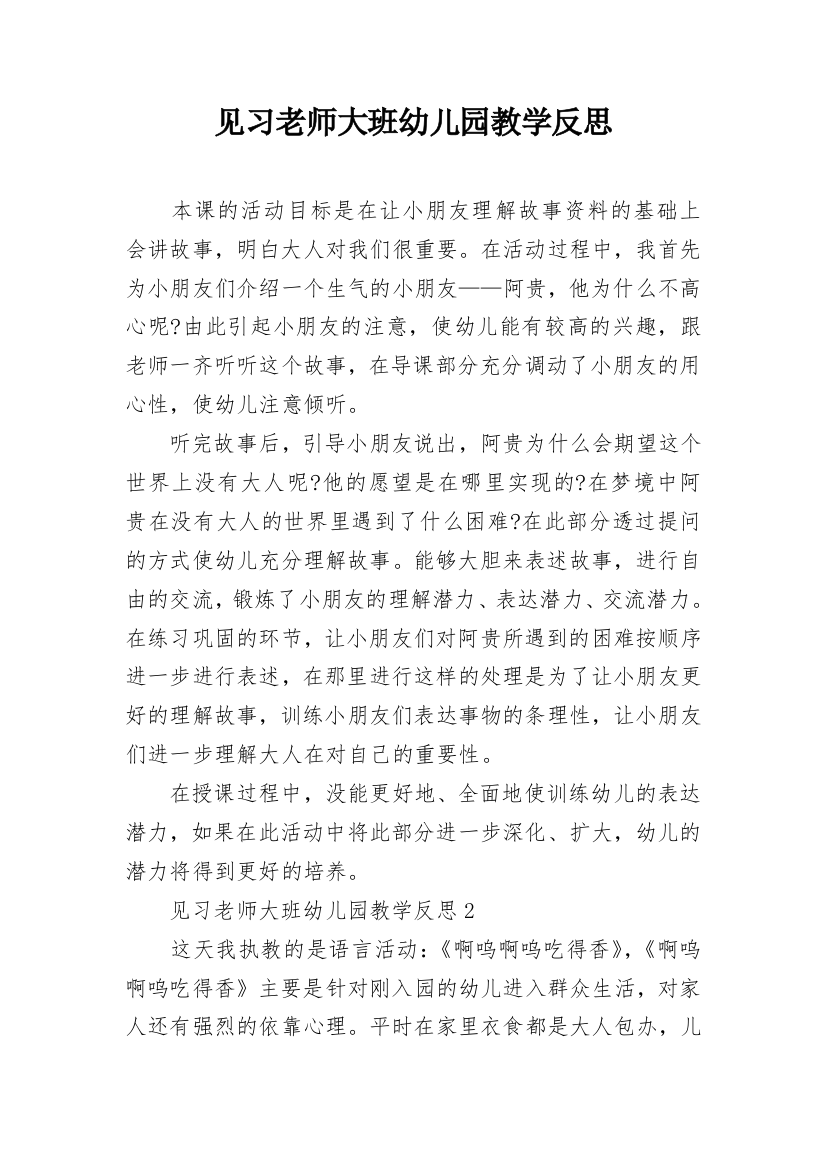 见习老师大班幼儿园教学反思