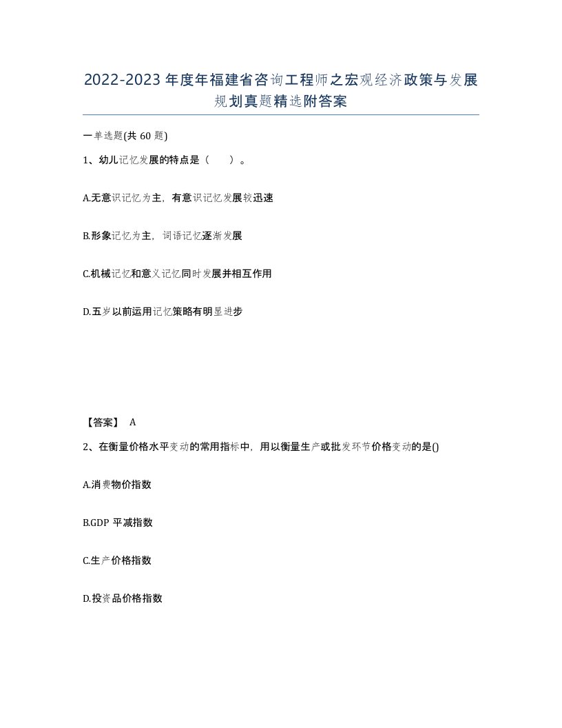 2022-2023年度年福建省咨询工程师之宏观经济政策与发展规划真题附答案