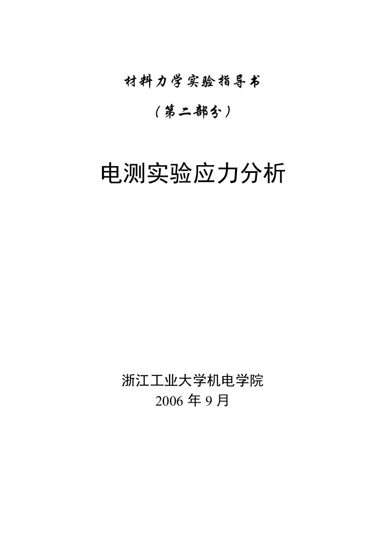 材料力学实验指导书