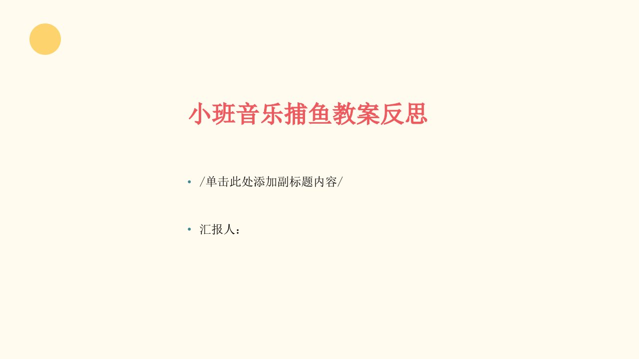 小班音乐捕鱼教案反思