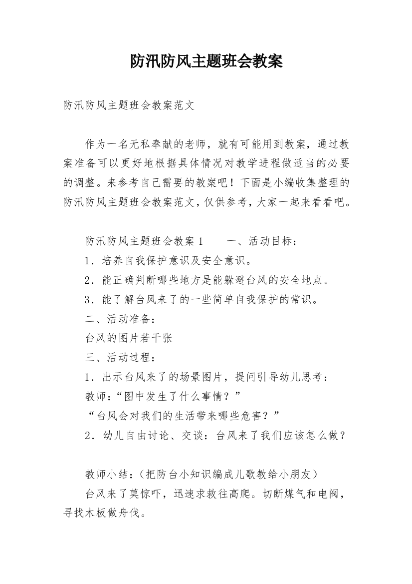 防汛防风主题班会教案