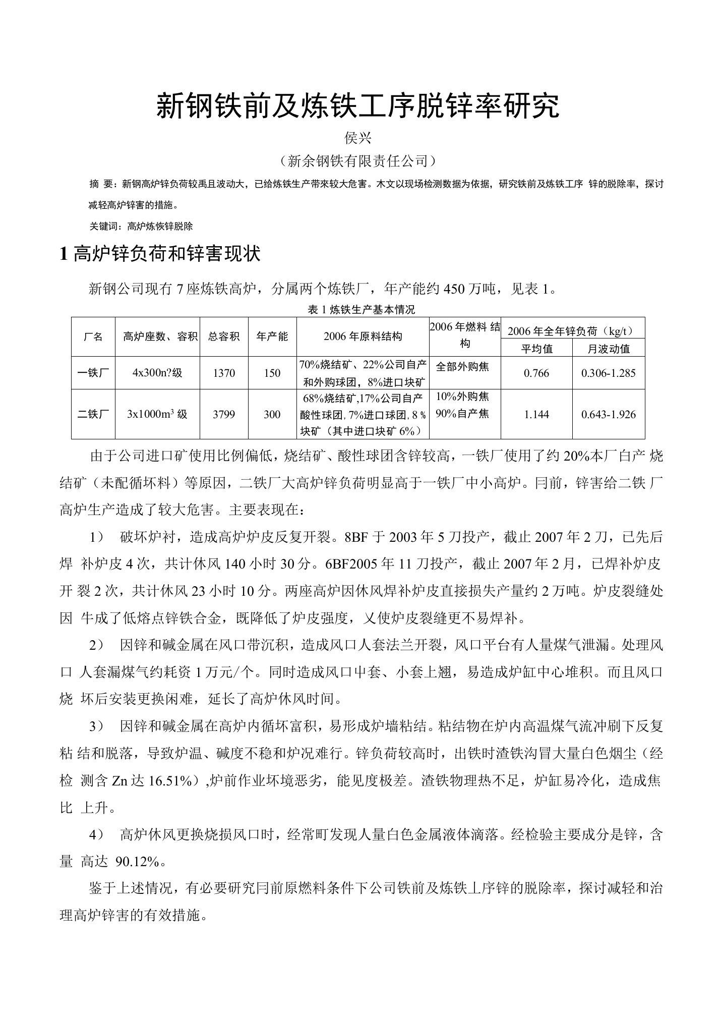 新钢铁前及炼铁工序脱锌率研究