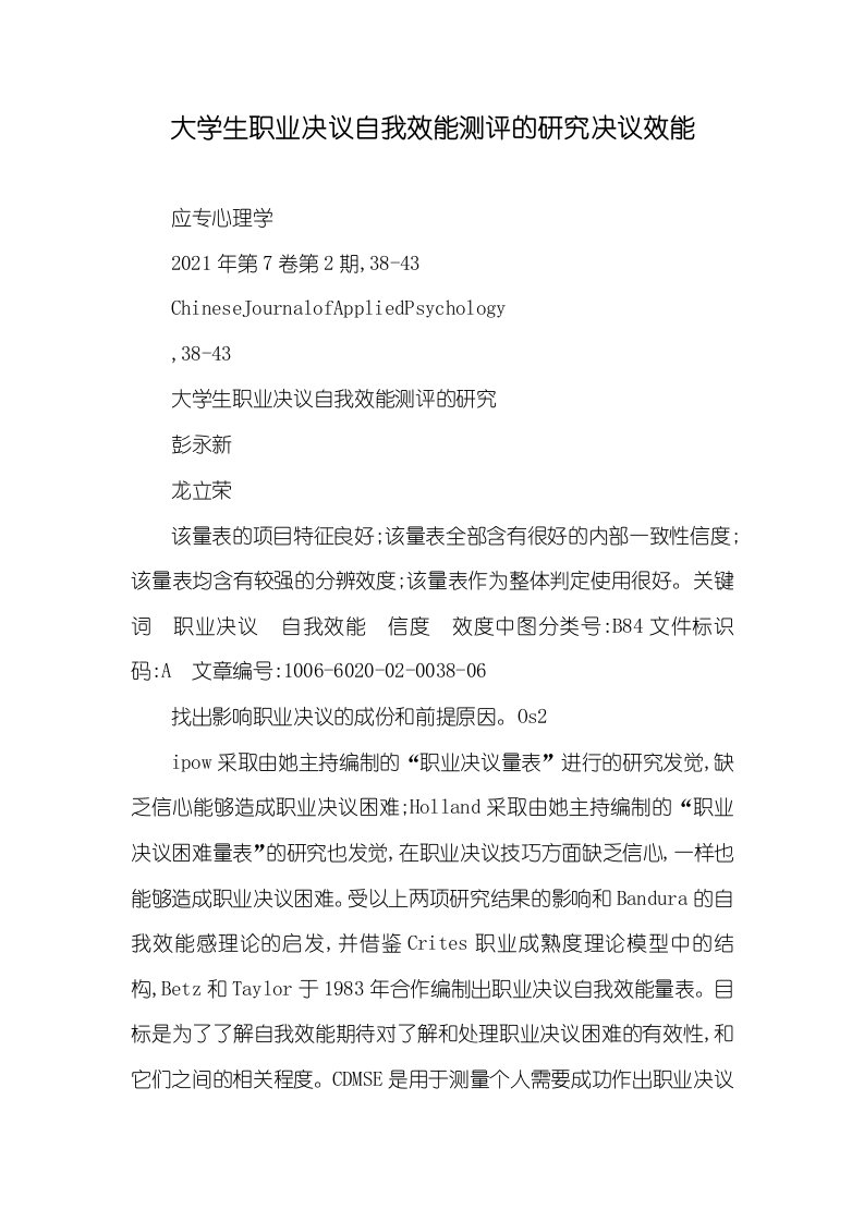 大学生职业决议自我效能测评的研究决议效能