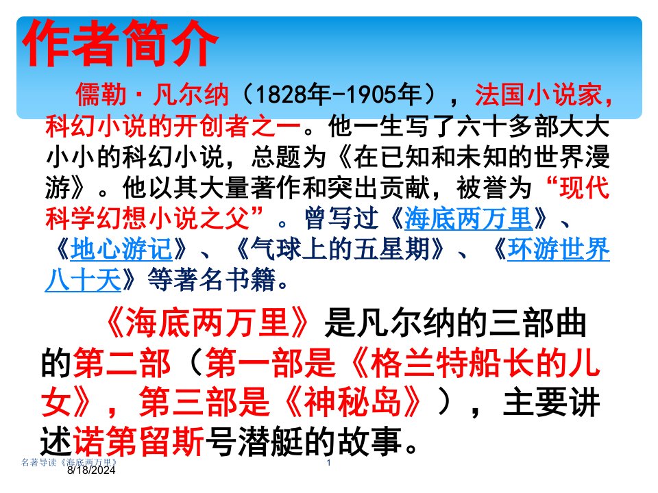 2021年度名著导读《海底两万里》讲义