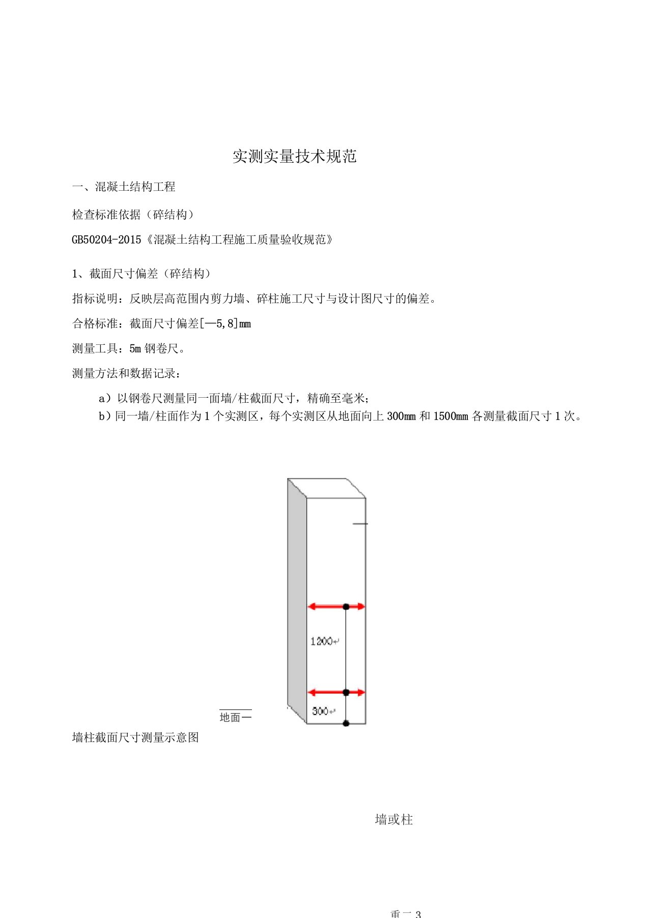 建筑工程实测实量技术规范