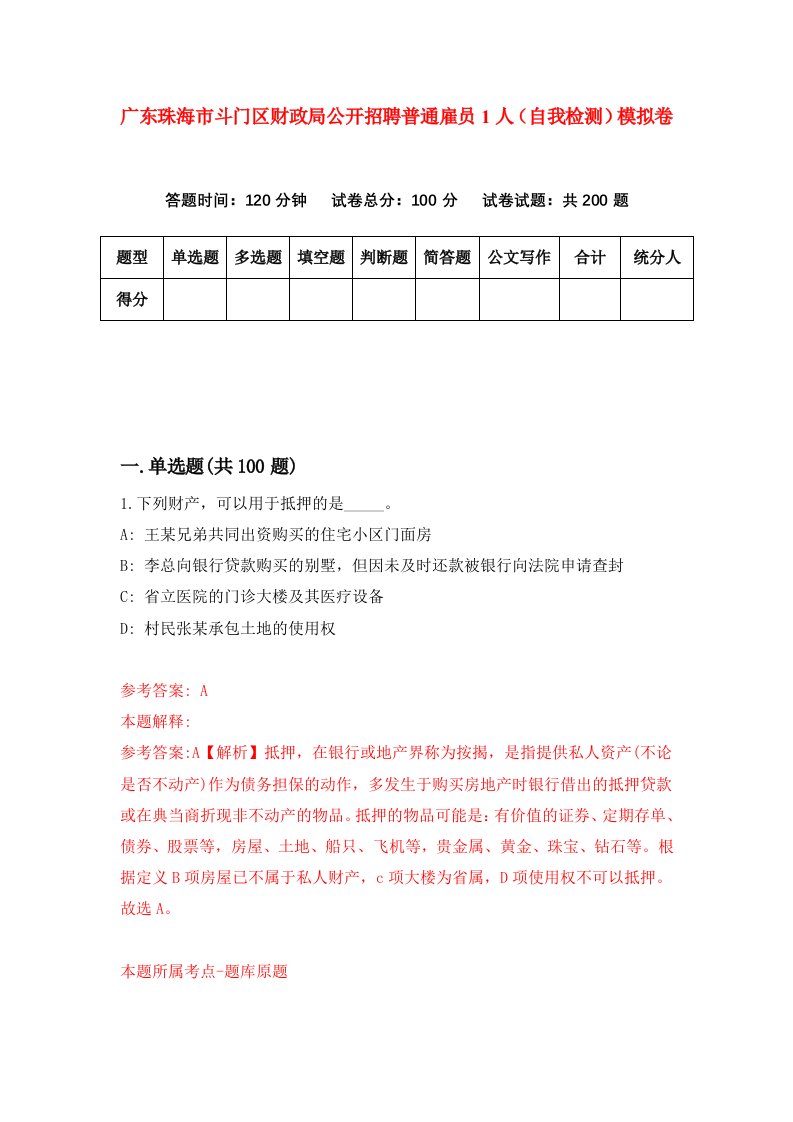 广东珠海市斗门区财政局公开招聘普通雇员1人自我检测模拟卷1