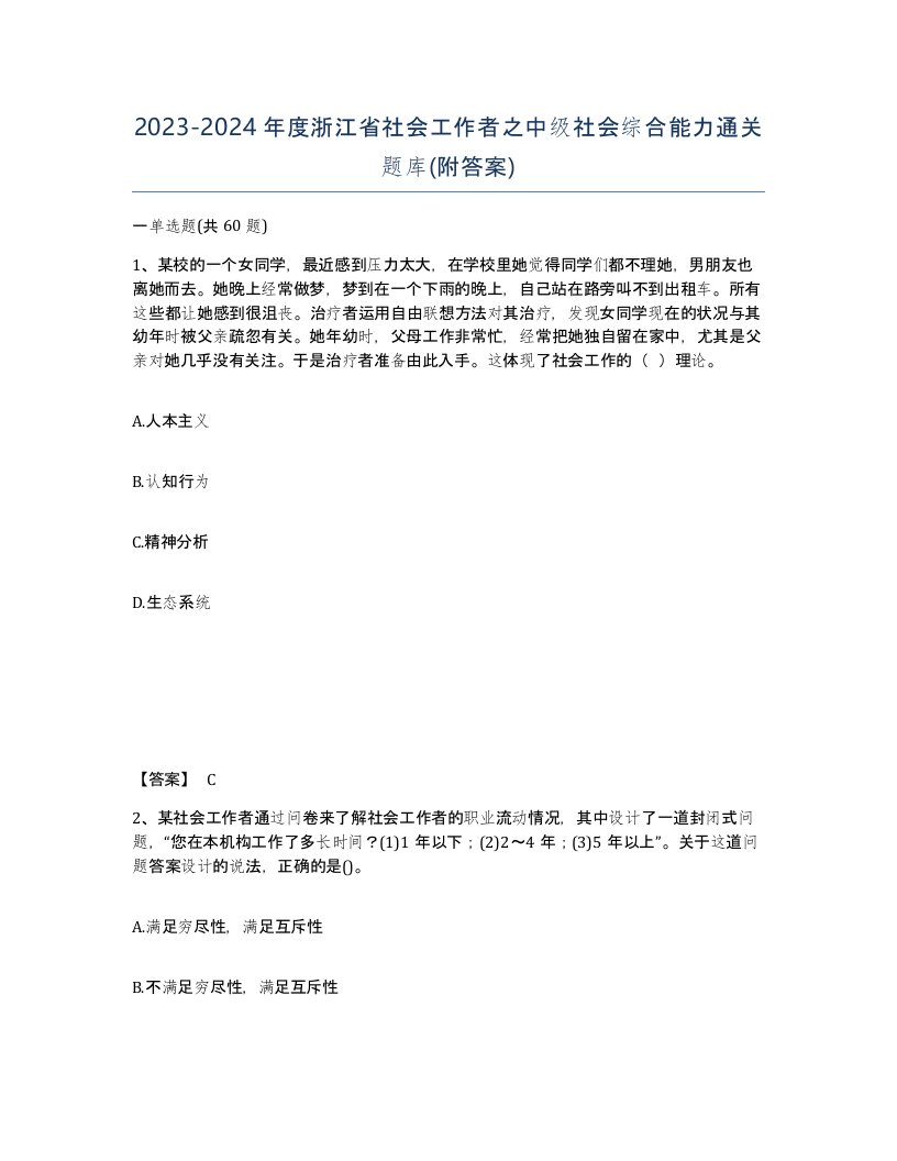 2023-2024年度浙江省社会工作者之中级社会综合能力通关题库附答案