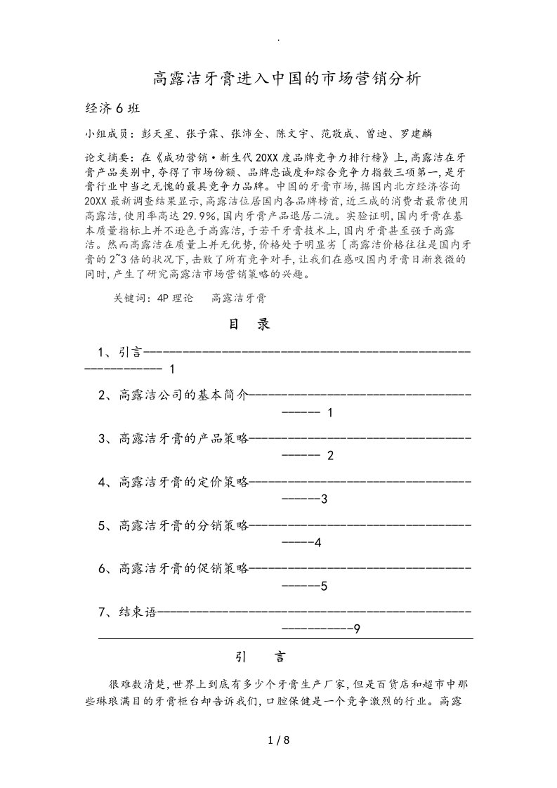 高露洁牙膏的4P理论市场分析报告