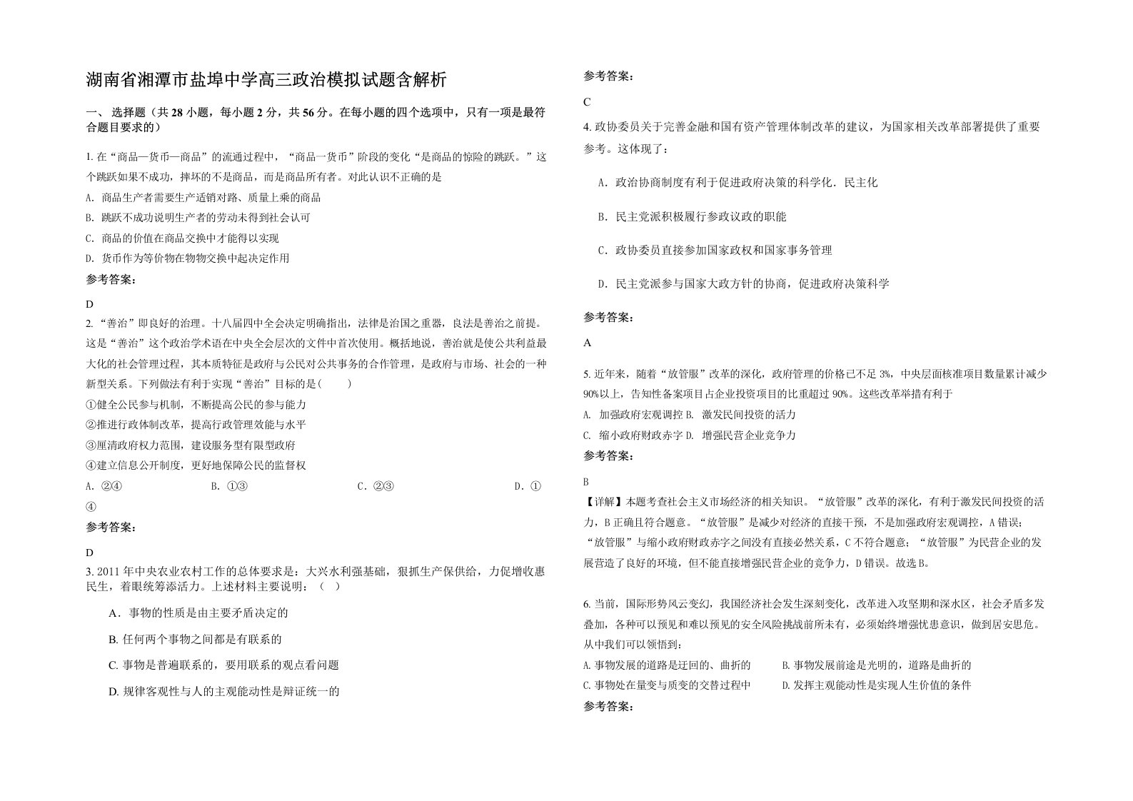 湖南省湘潭市盐埠中学高三政治模拟试题含解析