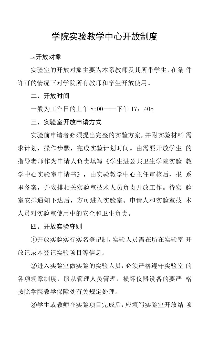 学院实验教学中心开放制度