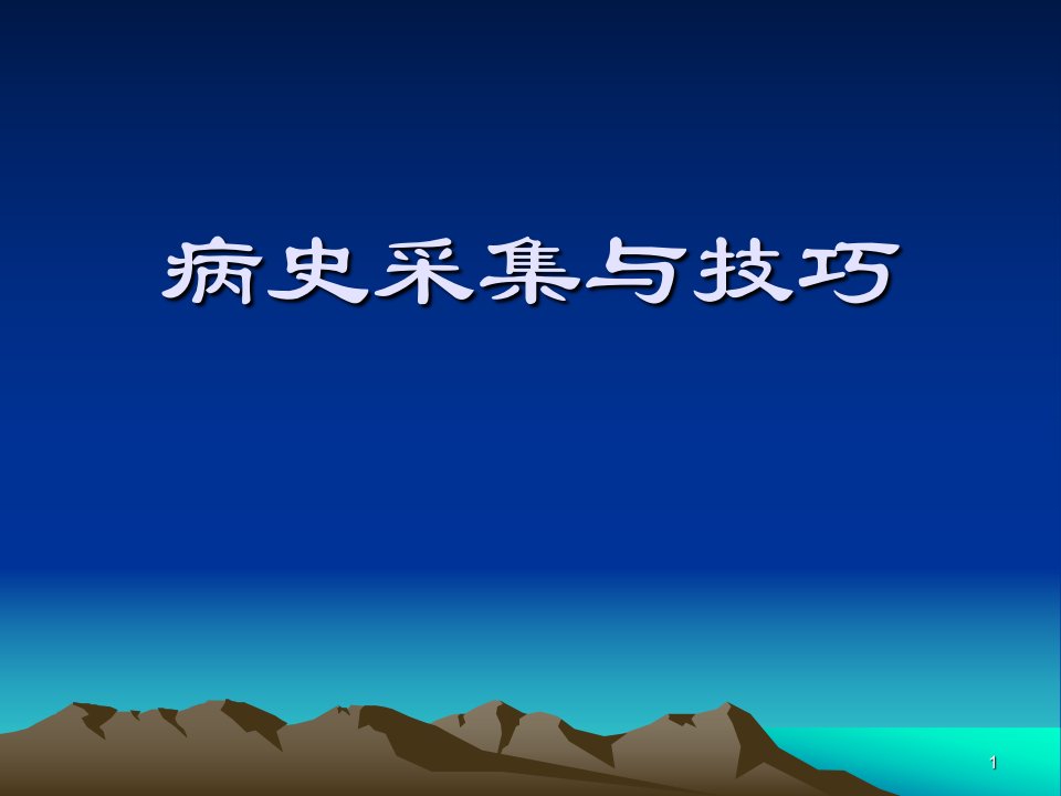 病史采集与技巧ppt课件