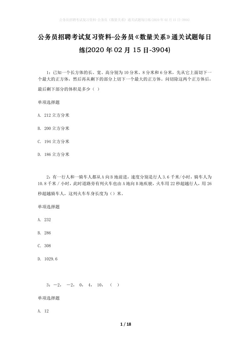 公务员招聘考试复习资料-公务员数量关系通关试题每日练2020年02月15日-3904