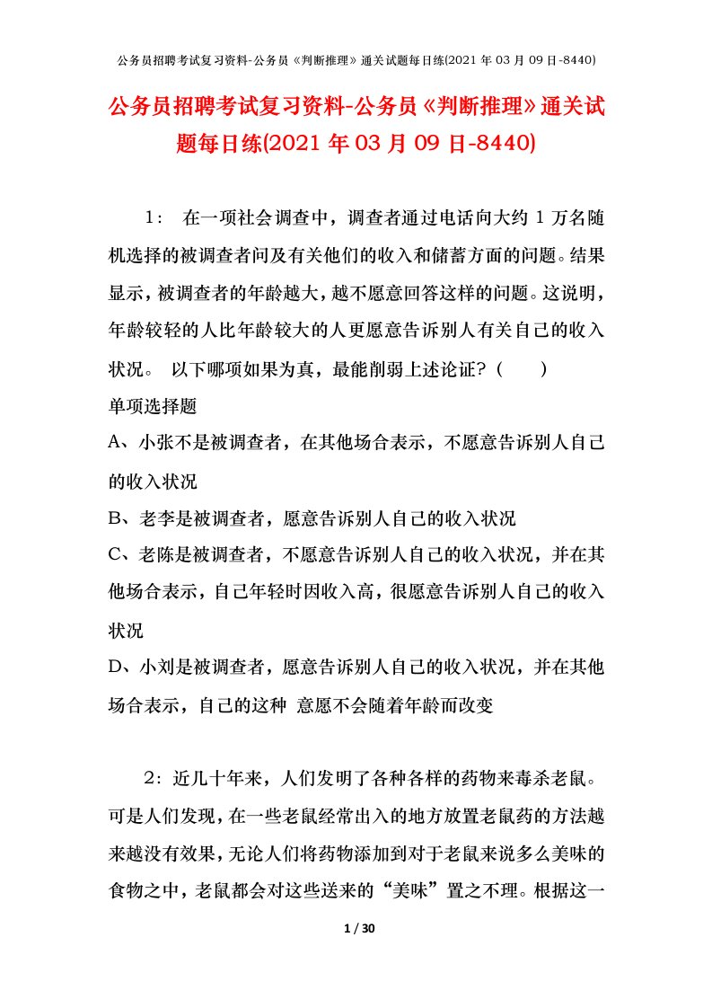 公务员招聘考试复习资料-公务员判断推理通关试题每日练2021年03月09日-8440