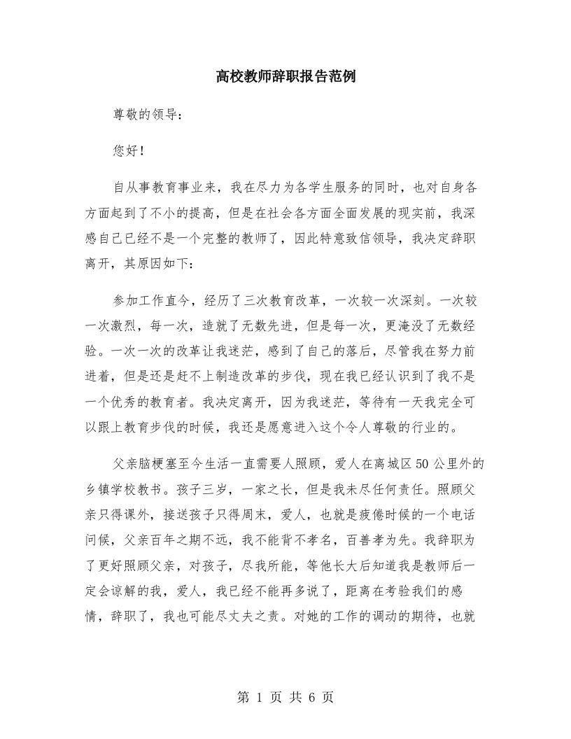 高校教师辞职报告范例