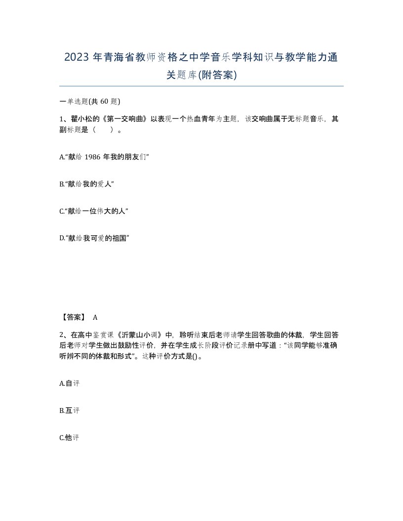 2023年青海省教师资格之中学音乐学科知识与教学能力通关题库附答案