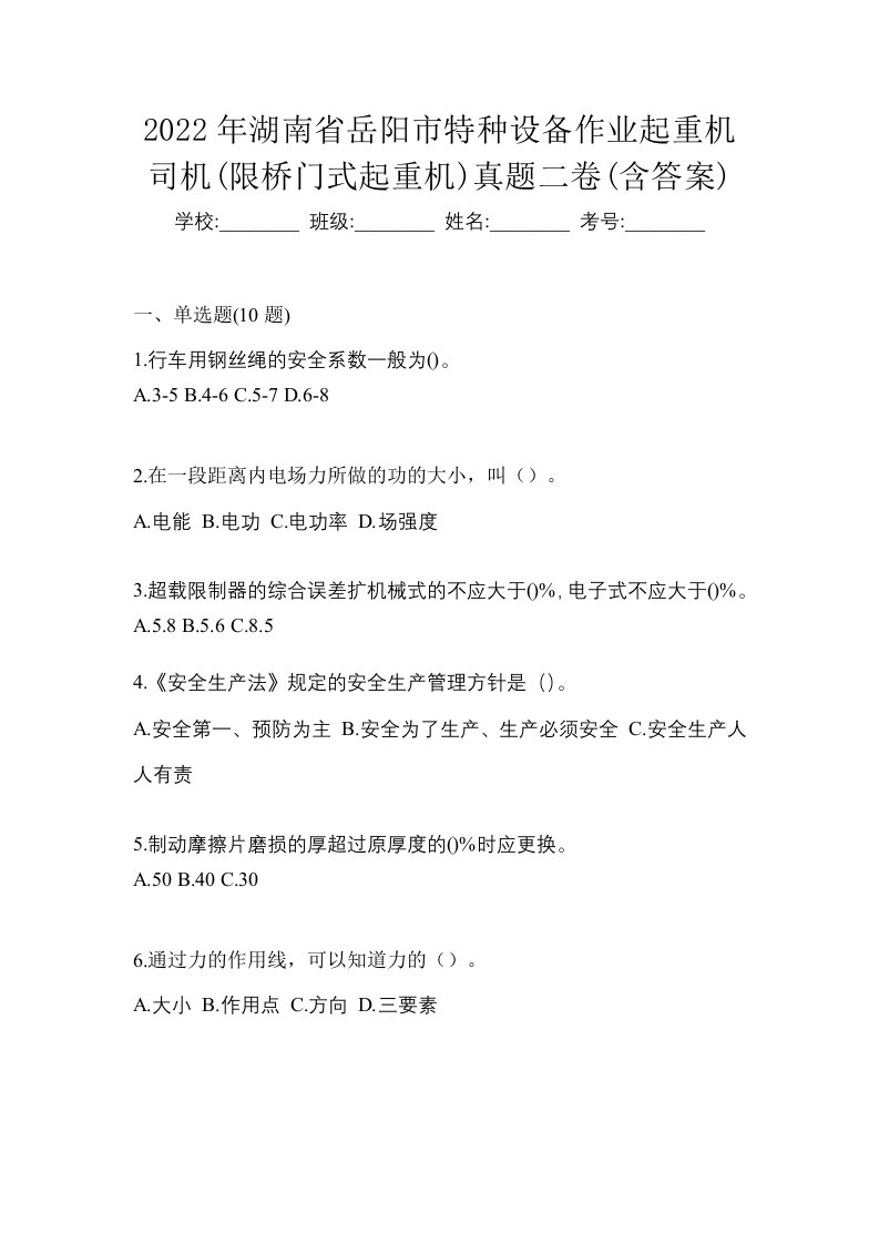 2022年湖南省岳阳市特种设备作业起重机司机限桥门式起重机真题二卷含答案